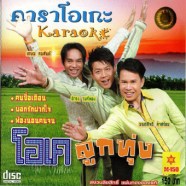 โอเค ลูกทุ่ง (ธำรงค์+เกษม+มนต์สิทธิ์)-1